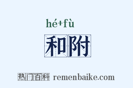 和附是什么意思的图片